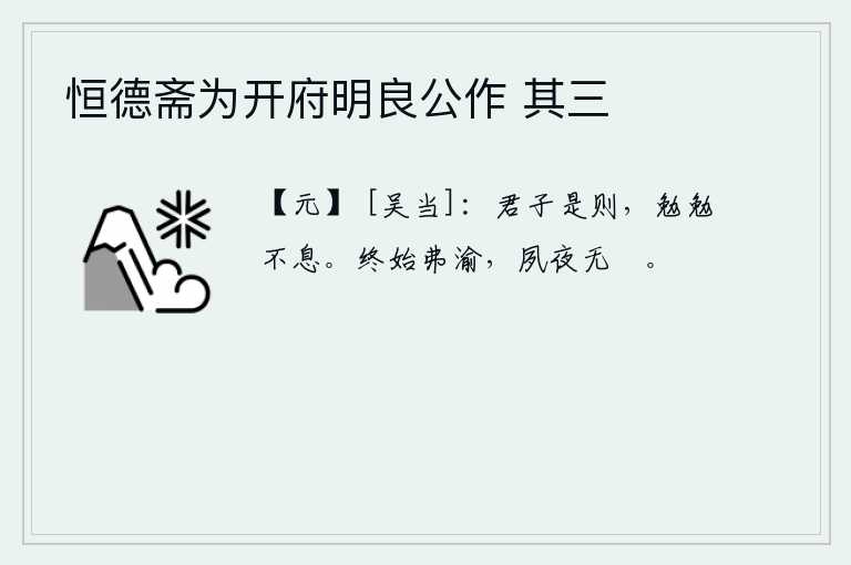 恒德斋为开府明良公作 其三，君子遵循这个准则,勤勉不息地努力工作。从开始到结束都不会改变,日夜不停地努力不懈怠。