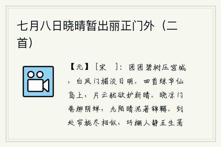 七月八日晓晴暂出丽正门外（二首），一团团的碧绿树木高高地压在宫城上,白凤门的门楣上淡淡的阳光照耀着。回头望去,站在琼华仙岛上,那片片白云还想妒忌这初晴的天气。拂晓时分,门巷里柳树阴下,传来阵阵蝉