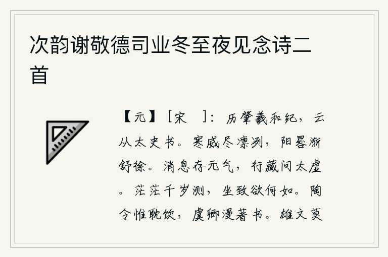 次韵谢敬德司业冬至夜见念诗二首,从伏羲和尚的《春秋》开始,到太史公时才把它记录下来。冬天的寒气凛冽万分,阳光照耀下的日影慢慢地移动了。人世间万事万物的生死存亡都取决于阴阳之气,人的修行与隐藏都