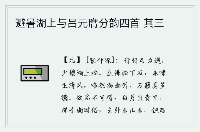 避暑湖上与吕元膺分韵四首 其三,脚步轻盈有力,在湖上的松树下稍作休息。悠闲地坐在松树下,轻拂着松树下的岩石,长啸一声,山中吹来阵阵清风。清脆悦耳的乐声弥漫在幽静的厅堂里,万籁俱寂都仿佛是精美的
