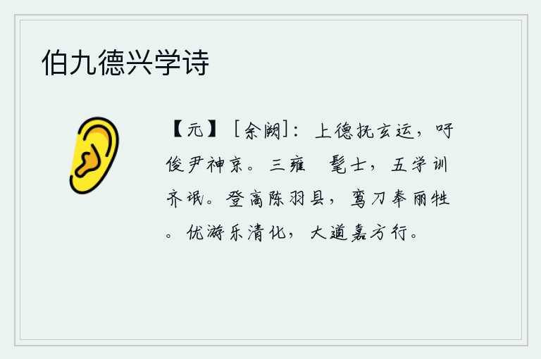 伯九德兴学诗，德高望重的君主安抚天运,赞赏杰出的人才治理神京。太学、太学、太学教育天下有才德之士,教导百姓要讲求礼乐教化。登上高处悬挂着羽毛,用鸾刀捧着祭祀用的牺牲。悠然自得