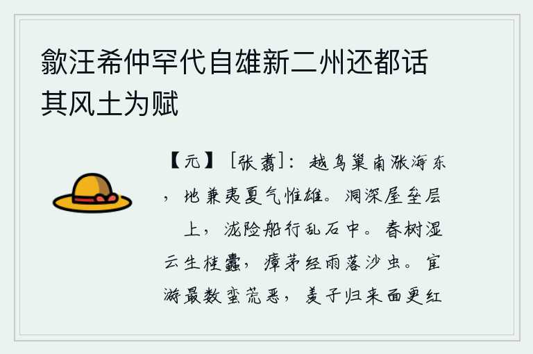 歙汪希仲罕代自雄新二州还都话其风土为赋，越国鸟儿在南涨海的东边筑巢,越地兼有夷族和夏人的气息,却只有越国最雄伟。山洞幽深,房屋堆积在层层叠叠的山崖上;险峻的泷水岸边,船只在乱石中行驶。春天的树上沾满了