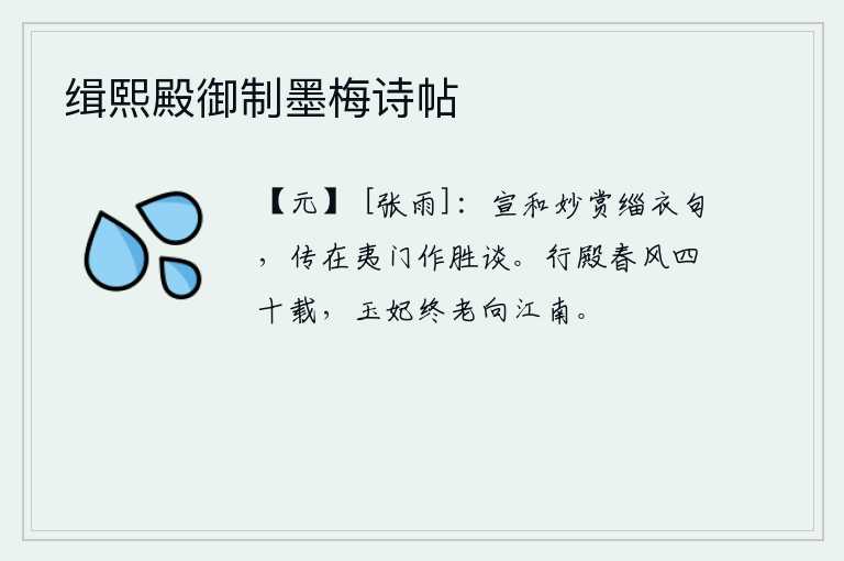 缉熙殿御制墨梅诗帖