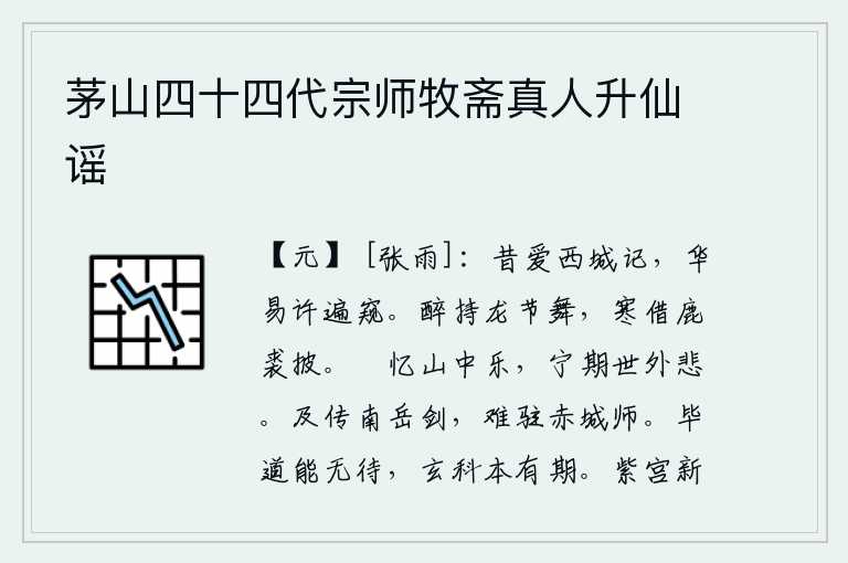 茅山四十四代宗师牧斋真人升仙谣