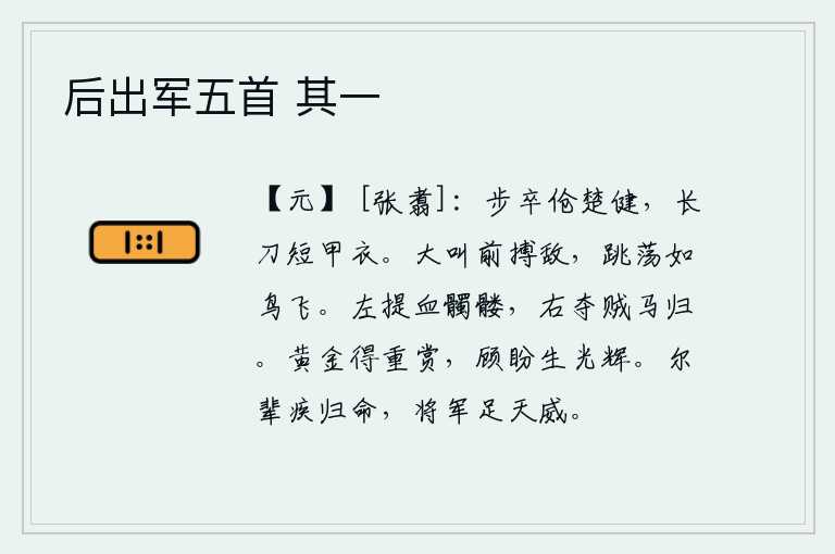 后出军五首 其一，步兵身材矮小,身体强壮,手持长刀,身穿短衣,勇猛果敢。战士们大声呼喊着冲上前去搏击敌人,跳跃起来像鸟儿一样在空中飞翔。他左手提着血洗死人的骷髅,右手夺过贼寇的马