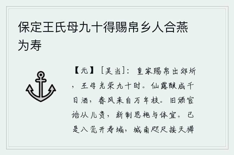 保定王氏母九十得赐帛乡人合燕为寿，皇上赐给王母的绸缎出京城郊外,王母已经九十岁了,光彩照人。清澈甘甜的露水可以酿成千年的美酒,温暖的春风也来自那长达万年的树枝。旧时颁布的诰命是让儿子从小尊贵起来