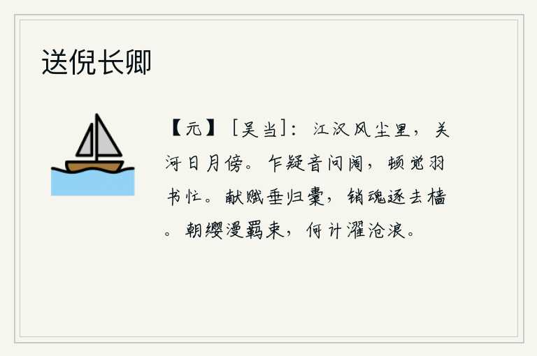 送倪长卿，在漫漫长途跋涉的江汉之地,面对着日月照耀下的关隘黄河,不由得想起了往事。起初我怀疑对方音信遥远,顿时才感觉到送信人来得太匆忙。献赋时垂下归去的口袋,我心灰意冷地