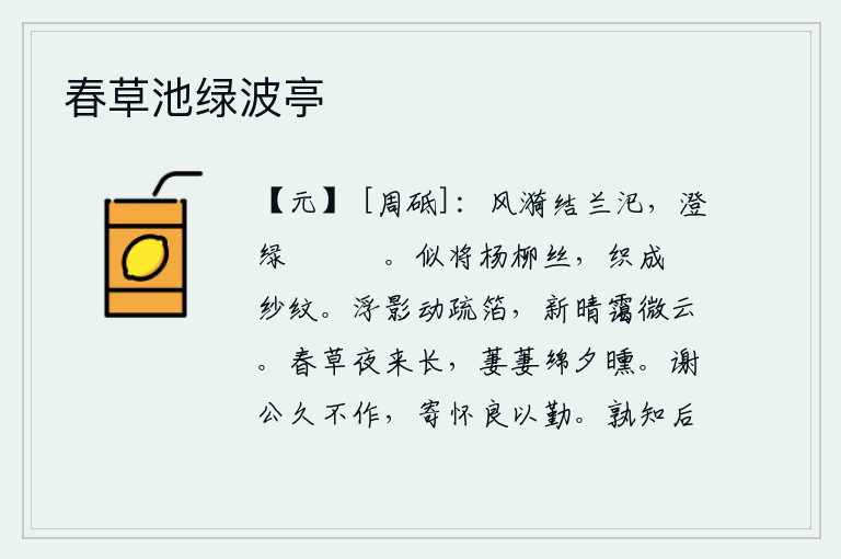 春草池绿波亭,微风中,波涛像兰草铺成的水沟一样盘结在一起,清澈的碧水向远处流去,一望无际。好似用杨柳丝线,织成一幅美丽的縠纱图案。稀疏的竹箔上,浮出水面的影子在轻轻地移动,天