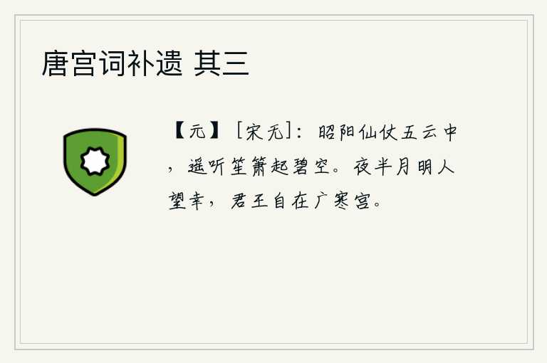 唐宫词补遗 其三，昭阳殿仙人仪仗排列在五彩祥云之中,远远地听到宫中的笙箫声从碧蓝的天空中传出。半夜时分,月光明亮,人们都在盼望君王的到来,君王啊,你在广寒宫里自在地居住。