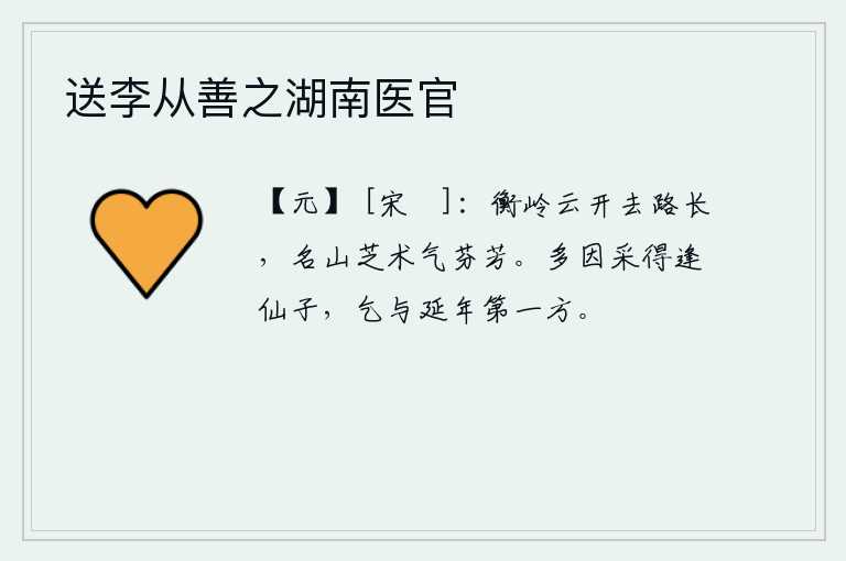 送李从善之湖南医官，登上衡山岭,云雾散去,路途遥远漫长;登上衡山岭,就连名山的灵芝也散发着芬芳的气息。多因采得逢仙子,乞求给她延年益寿的方位。