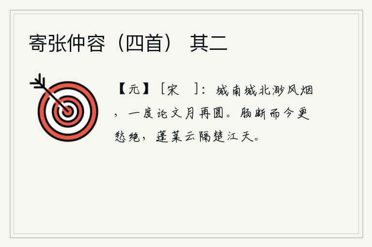 寄张仲容(四首) 其二,城南城北都笼罩在茫茫的烟雾之中,我一读就知道月亮是圆的,再看它是否团圆。自从我肝肠寸断之后,到如今我的愁思却更加浓厚。遥望远隔的蓬莱仙山,只见孤云笼罩在楚江之上