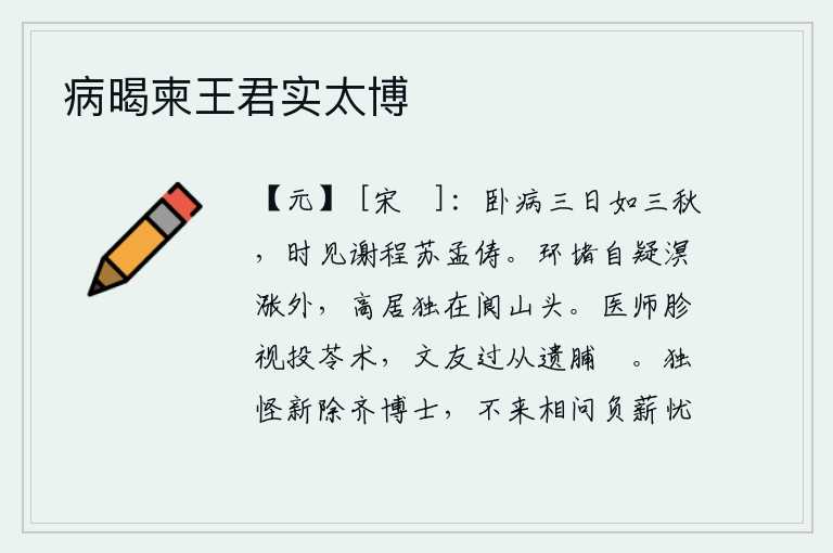 病暍柬王君实太博