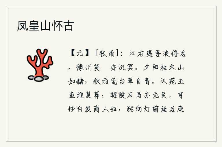 凤皇山怀古,江右的管仲只不过浪得一个“夷吾”的名声罢了,而豫州的英雄豪杰却早已埋没在尘世间。夕阳西下,枯萎的树木染红了青山,秋雨绵绵,荒废的台阶上,青草独自一片苍翠。汉代皇