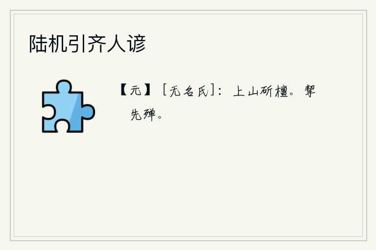 陆机引齐人谚，上山去砍伐檀树,可以尽情享受。提着榼匙先把酒喝光。