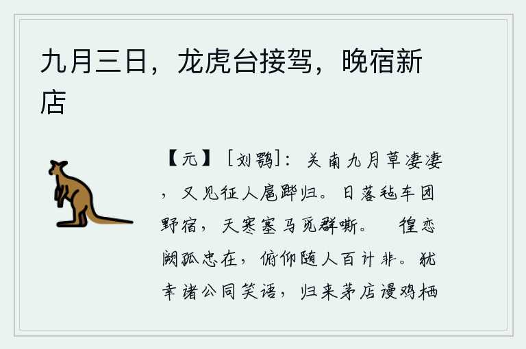 九月三日,龙虎台接驾,晚宿新店,秋高气爽的九月,关南大地草木茂盛,飒飒作响。又见到远征人马扈跸归来,心情忧愁不已。夕阳西下,我乘坐着毡制的车子,在荒野里睡觉。天寒地冻,塞外牧马为了寻找群马,不