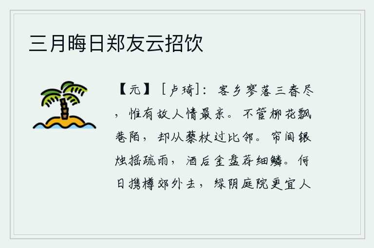 三月晦日郑友云招饮，客居他乡,家境萧条冷落,春天已经过去三年了,只有故人的情谊最是亲切。不管柳絮在小巷里飘荡,我却拄着拐杖走过邻居家。窗帘间点燃的银烛在微雨中摇曳,酒后用金盘盛着细