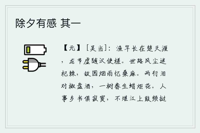 除夕有感 其一，渔竿长久地垂钓在遥远的楚天涯,龙形符节徒然地随着汉朝使者的木筏漂流。在纷乱的社会风尘中,我迷失了道路,眼前的杞树和荆棘已经显得模糊不清;我在故乡的烟雨迷蒙中,常