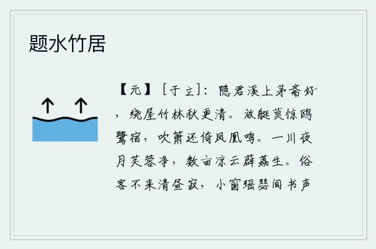 题水竹居，你隐居在溪边的茅草屋里很美,环绕着房屋的竹林秋天更加清幽。放下小船不要惊动鸥鹭栖息之处,吹着洞箫还应和着凤凰的鸣叫声。清澈的河流在夜月下显得格外明净,几亩地的薜