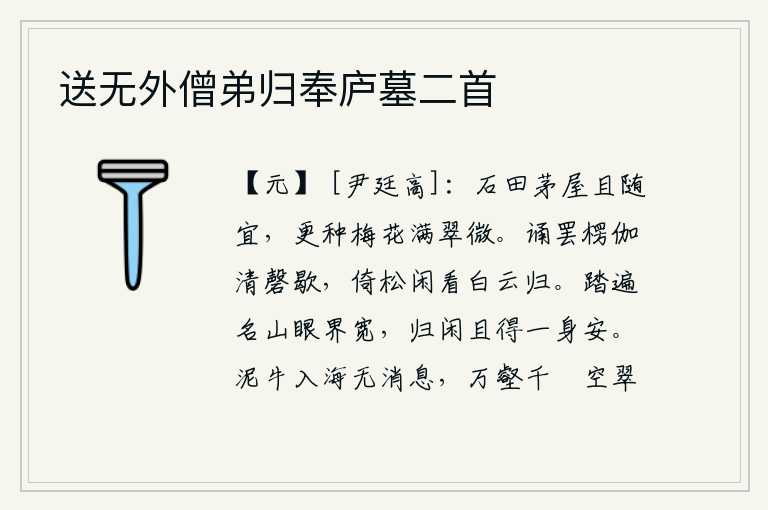 送无外僧弟归奉庐墓二首,石头田地、茅草屋子姑且随心所欲,再种几朵梅花让它开满了翠绿的枝叶。诵读完楞伽经后,清脆的磬声也停了下来,我倚着松树悠闲地看着白云飘归。我踏遍了名山之后,眼界变得