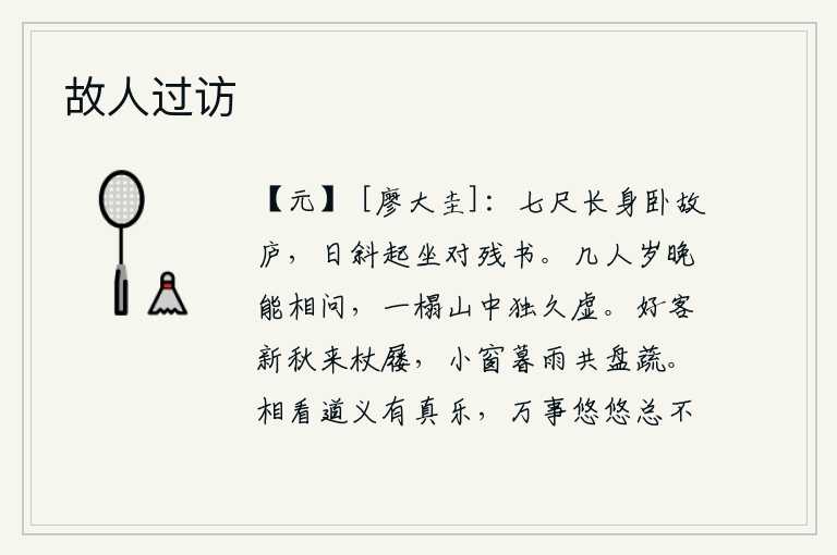 故人过访,身高七尺,躺在破旧的茅草屋里。太阳偏西了,我起身坐着,对着残存的书阅读。一年将尽,有几个人能够来问候我呢?我在山中独坐一榻,久久地感到孤寂空虚。一位新秋的好友拄