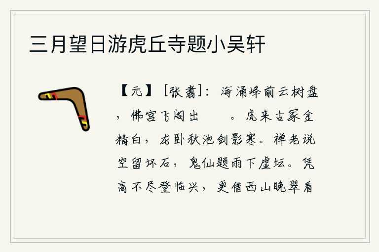 三月望日游虎丘寺题小吴轩,海浪涌动,山峰前云雾缭绕,树木像盘旋一般。巍峨的佛寺高耸入云,楼阁飞架在巑岏山上。老虎飞到古墓上,身上的金子晶莹洁白;龙卧在秋天的池塘上,宝剑的影子发出寒意。禅