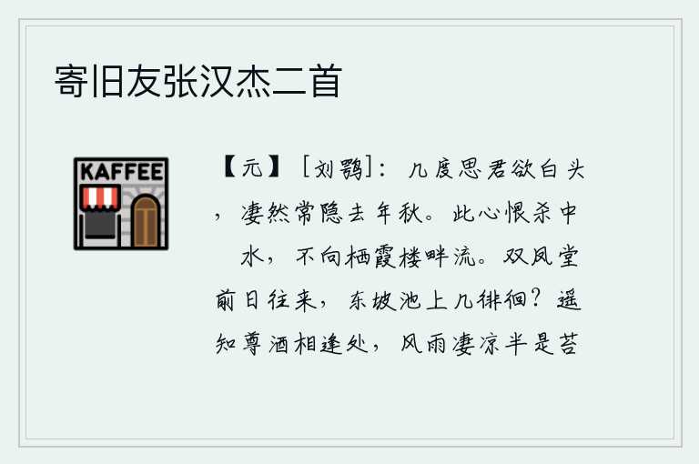 寄旧友张汉杰二首，多少次思念你一直到白发苍苍,我总是凄然地怀念那去年的秋天。我的心痛恨那中和之水,不肯向栖霞楼畔流去。前些日子我和苏轼在双凤堂来往,他曾经几次在东坡池边徘徊过。遥