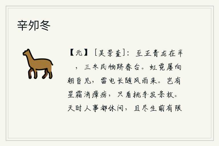 辛夘冬，至正年间的青龙星出现在辛夘,冬天和夏天的人们都登上春天的台阶。彩虹常常在早晨和黄昏时分出现,雷电总是随着风雨而到来。哪有星霜消灭瘴疠的办法呢?只看桃花李花开得正