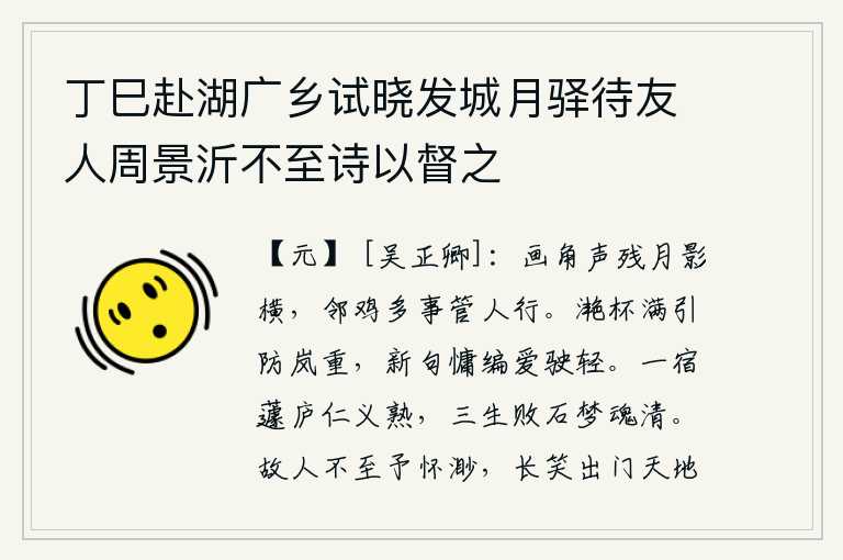 丁巳赴湖广乡试晓发城月驿待友人周景沂不至诗以督之