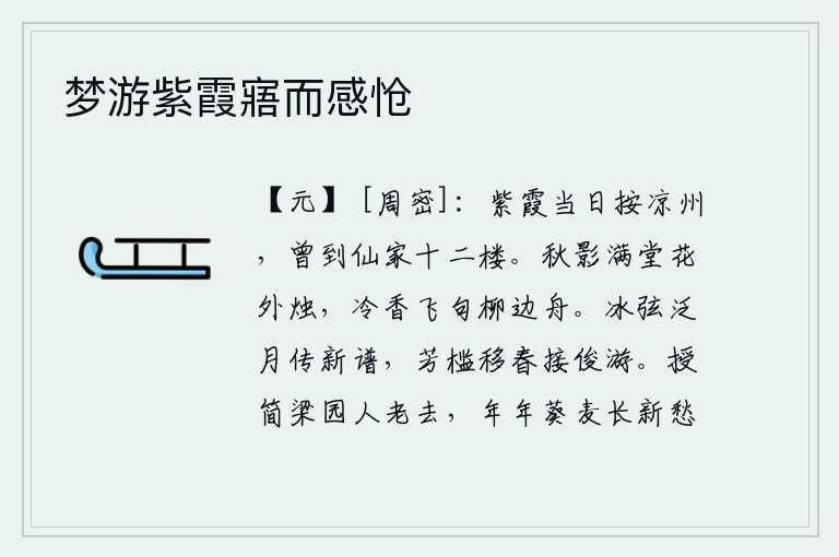 梦游紫霞寤而感怆，紫霞公主当年巡察凉州,曾经登临过仙境的十二楼。花外的蜡烛映照着满堂秋景,柳树边的小船上传来阵阵清冷的香气,仿佛诗句在飘荡。冰清玉洁的琴声在月光下传递着新谱的乐曲