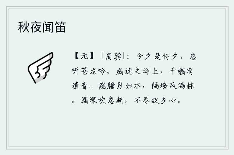 秋夜闻笛，今晚究竟是什么夜晚?忽然听到苍龙凄厉的鸣叫声。《成连》这首歌谣流传在辽阔的海滨,千百年后仍然保留着它那悠扬动人的歌声。从窗户缝隙中看去,月亮像水一样明亮;隔着墙