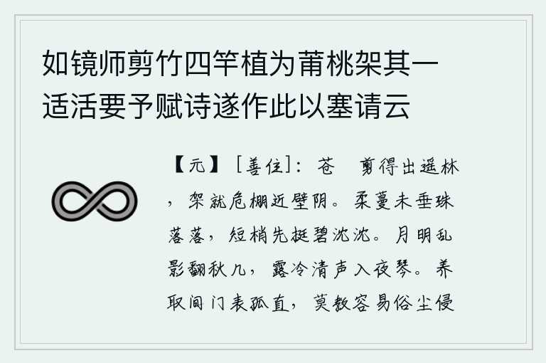 如镜师剪竹四竿植为莆桃架其一适活要予赋诗遂作此以塞请云