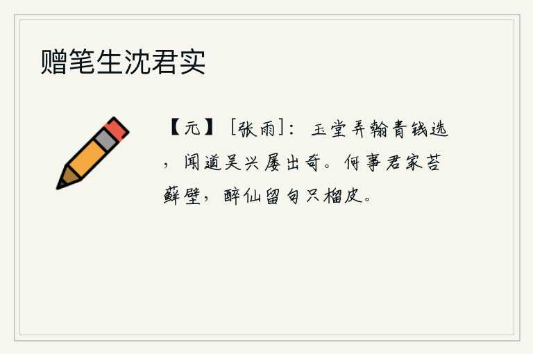 赠笔生沈君实，在翰林院玩弄笔墨,被选中为青铜官。听说吴兴的书法屡次出奇制胜。为什么你家墙壁上长满了苔藓呢?醉汉留下的诗句只有石榴皮而已。