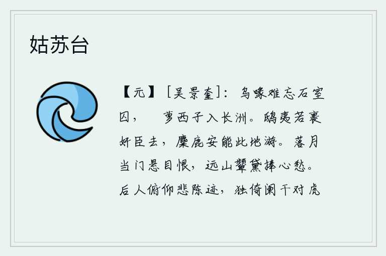 姑苏台，像乌喙那样的贪官污吏是难以忘记的,就像那苧萝西施一样被囚禁在长洲之上。鸱夷如果包裹住奸臣离去,麋鹿又怎么能够在这片土地上游荡呢?落月悬挂在门前,使我满怀怨恨;远