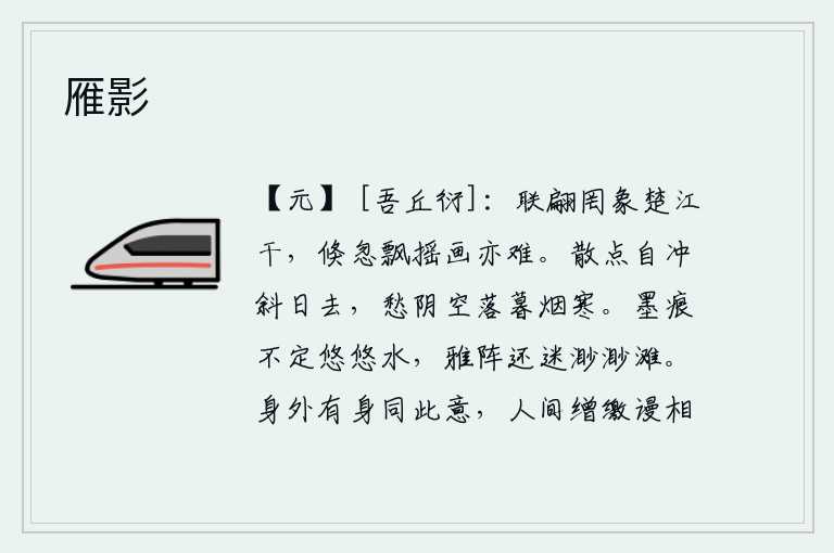雁影,在楚江岸边,水天相连,倒映在水中的景象也无法描绘出来。风起云涌,一会儿又一会儿,飘摇不定,即使能画出这样的景象,也是很困难的。夕阳西下,落日的余晖渐渐地暗淡下来