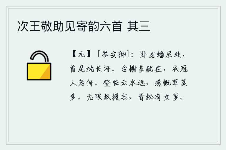 次王敬助见寄韵六首 其三，龙盘曲而卧之处,头尾都枕着长河。楼台亭阁的基址仍然存在,可是当官的人们又将怎么办呢?登高远望,只见云水茫茫;眼前的草木茂盛,令人感慨万千。我无限地怀有攀援的志向