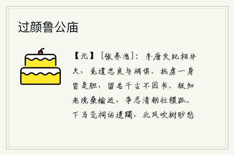 过颜鲁公庙，唐朝的法纪败坏了,宰相们指责他,竟然让忠良之士和灾祸一起遭受。身经沙场,胆识过人,千秋万代留名不因功名而在史册上。我深知自己老去的日子已经很近了,怎么忍心在清明