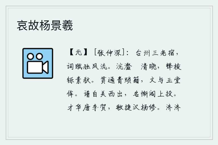 哀故杨景羲，我住在台州的三老宿,他的词赋独自风流倜傥。清晨的沆瀣河水在汹涌澎湃的波涛中奔流,锋利的刀刃在寒冷的秋天里闪烁着。我通晓《青琐》这本书,文章的修养可以和儒家学说相