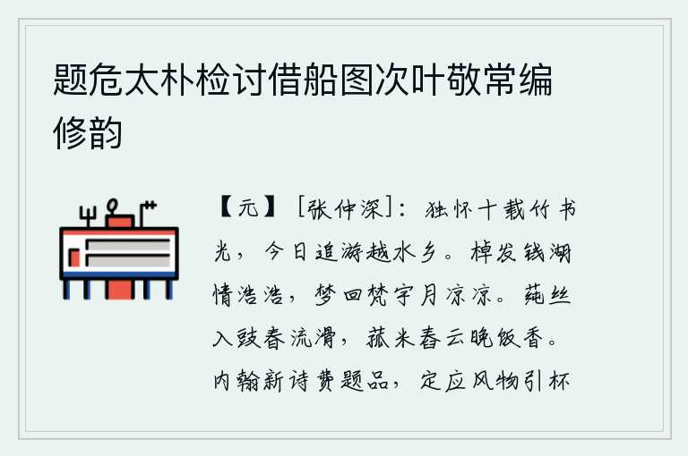 题危太朴检讨借船图次叶敬常编修韵，我独怀十多年的竹书之光,今天又去追游越水之乡。小舟划破钱塘江,我的思绪无穷无尽;从梦中醒来,只见梵宫里明月清冷。莼丝编织在豆豉上,春天里味道鲜美而又滑腻;用菰米