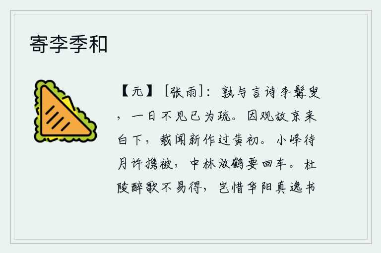 寄李季和