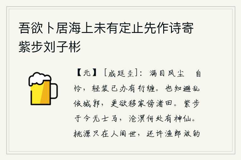 吾欲卜居海上未有定止先作诗寄紫步刘子彬