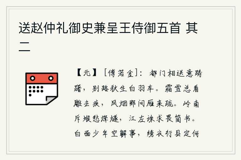 送赵仲礼御史兼呈王侍御五首 其二，在京都城门外送别你我心中犹豫不决,离别的道路上秋风中白羽装饰的车子缓缓前行。满天霜雪总是看那雕虫飞得快,哪管它大雁飞得稀疏。在岭南戍守边疆的将士为烽火台发愁,在