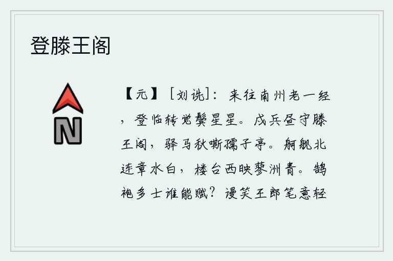 登滕王阁，我来来往往在南州游历了很长时间,每次登上南州城就觉得两鬓已经斑白。戍边的士兵白天守卫着滕王阁,驿马秋天在孺子亭嘶叫。北面的战船连接着章水,一片洁白;西边的楼台倒