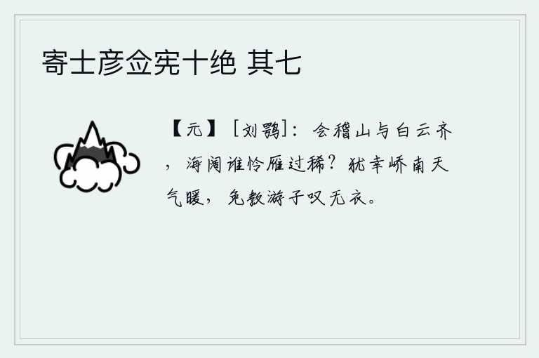 寄士彦佥宪十绝 其七，会稽山与白云齐平,海面广阔,有谁怜惜大雁飞得过于稀少?幸好崤山以南天气还比较温暖,免得让远游的人感叹自己没有衣服穿。