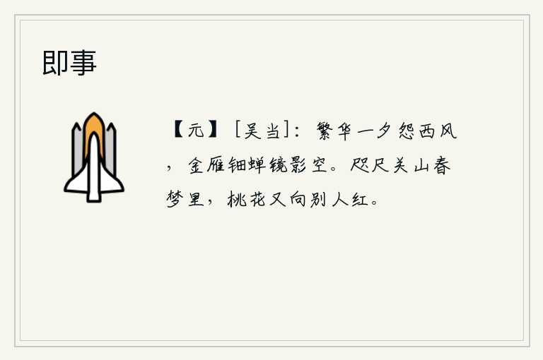 即事，在这繁华的夜晚,我却怨恨那萧瑟的西风;一只金雁,一只钿蝉,在镜子上照着我的身影,只有空寂无声。在遥远的关山里,春梦中看到的桃花已经向别人开放了。