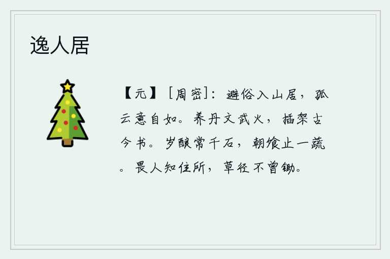逸人居,我为了避开世俗,来到了山中居住,独自面对着孤云,心情依然是那样的舒畅。用修炼文治武功的丹火来培养自己的品格,把古往今来的书籍插在墙上。每年酿酒常常有上千石,早上