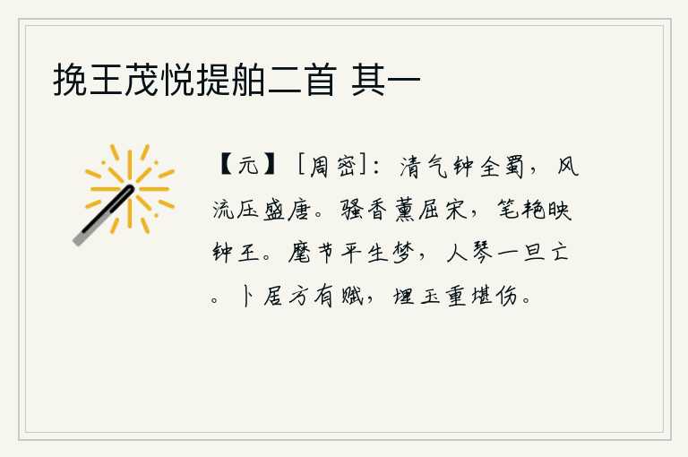 挽王茂悦提舶二首 其一