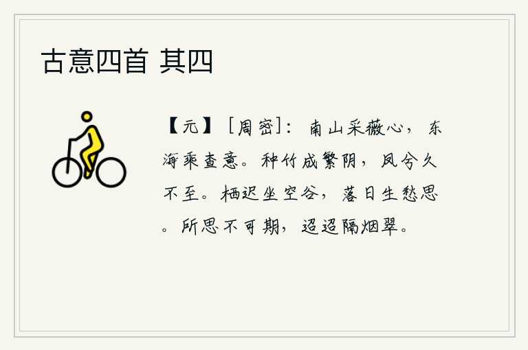 古意四首 其四,在南山采摘薇花的心思,在东海乘坐小船意气风发。种下的竹子已经长成茂密的树荫,可是凤凰啊很久没有归来。我久久地坐在空旷的山谷里,看着夕阳西下,满怀的愁绪涌上了心头