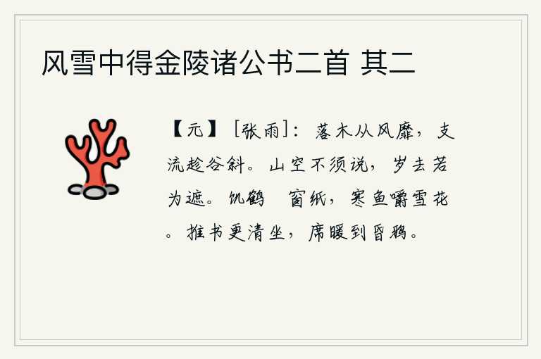 风雪中得金陵诸公书二首 其二