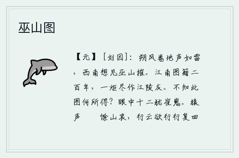 巫山图,凛冽的北风卷地而来,轰隆隆的响声如同滚滚的雷鸣。向西南方向猛烈地冲击,仿佛看到了巫山被摧毁的样子。江陵的地图和典籍已经保存了二百年,一旦被火烧掉都化成了江陵的灰