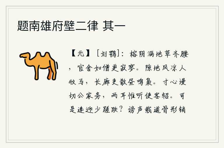 题南雄府壁二律 其一,榕树的树荫铺满地面,草长得像腰一样粗。官舍好像僧人居住的地方更加寂静冷落。空旷的原野上,阵阵凉风吹来,牧马人正在放牧。长廊上的官吏们在白天里也都散去,只听见枭鸣